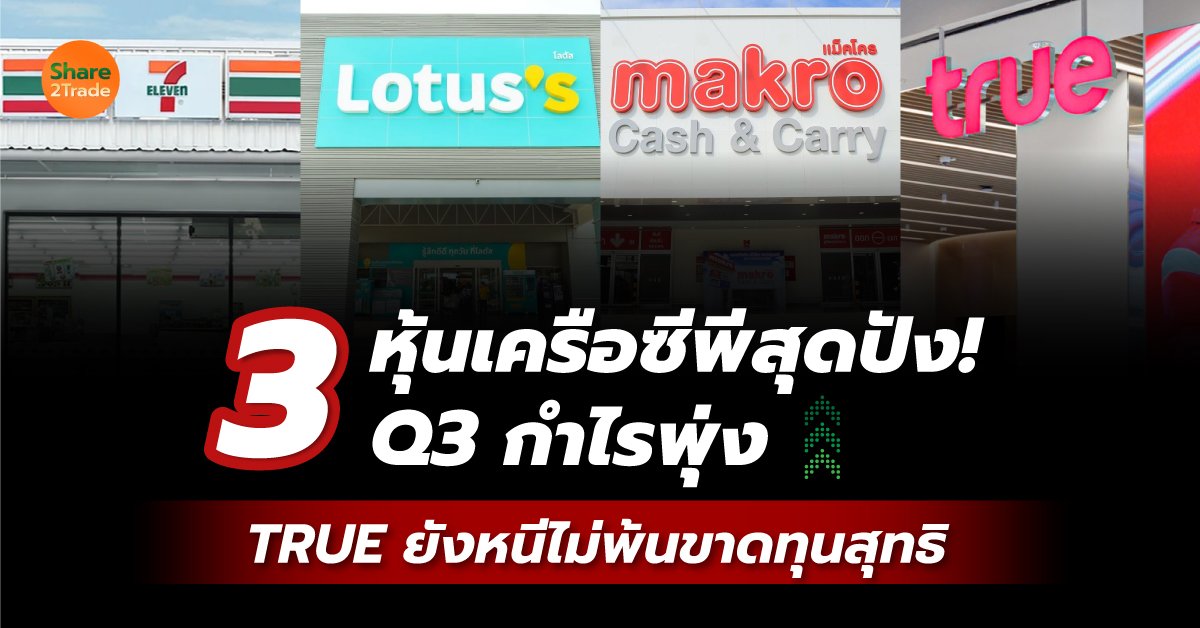 3 หุ้นเครือซีพีสุดปัง! Q3 กำไรพุ่ง TRUE ยังหนีไม่พ้นขาดทุนสุทธิ❗️