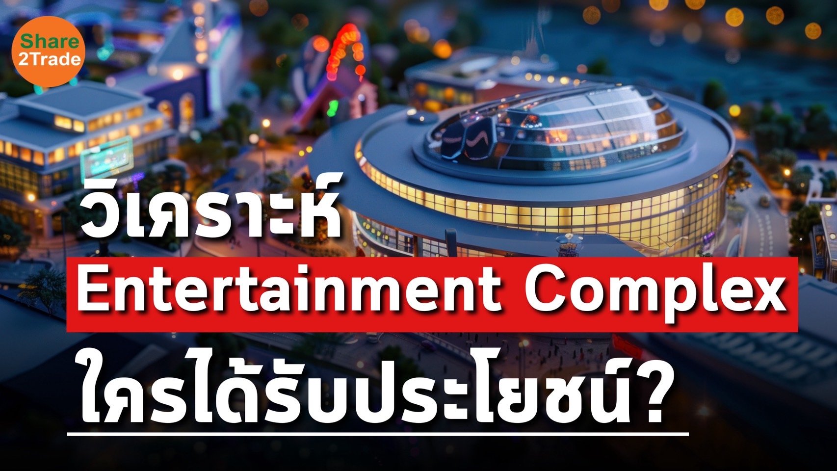 สรุปแนวทาง Entertainment Complex กาสิโนถูกกฎหมายในไทยครั้งแรก ❗️