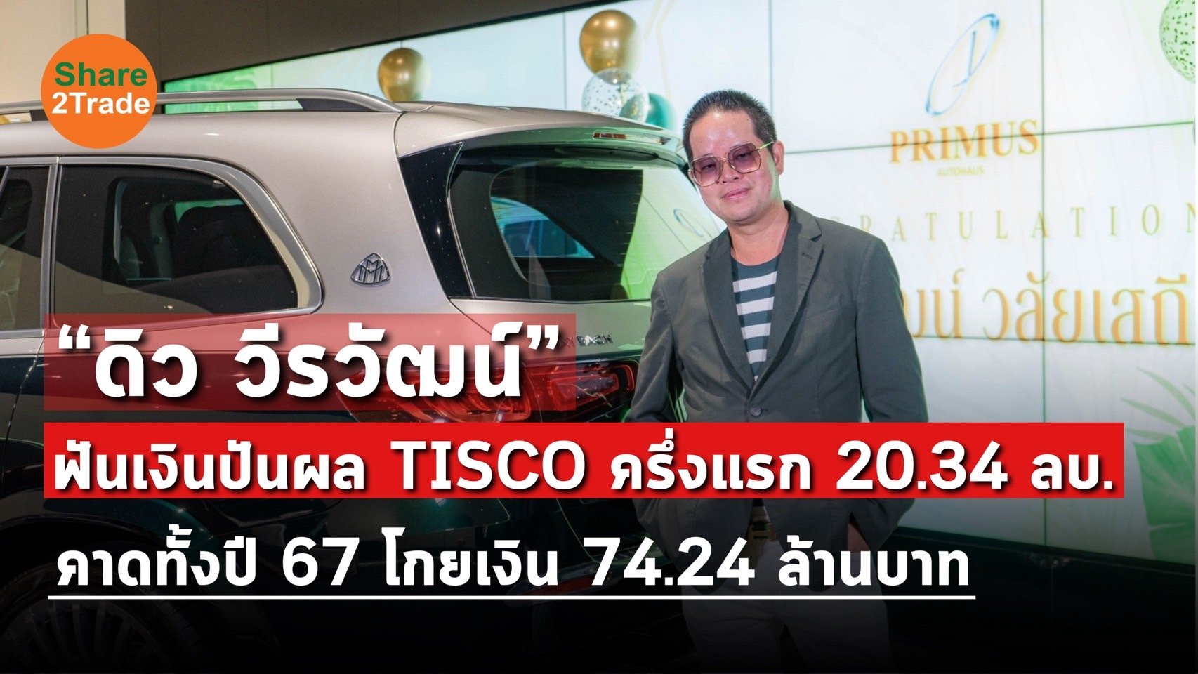 “ดิว วีรวัฒน์” ฟันเงินปันผล TISCO ครึ่งแรก 20.34 ลบ. คาดทั้งปี 67 โกยเงิน 74.24 ล้านบาท 💸