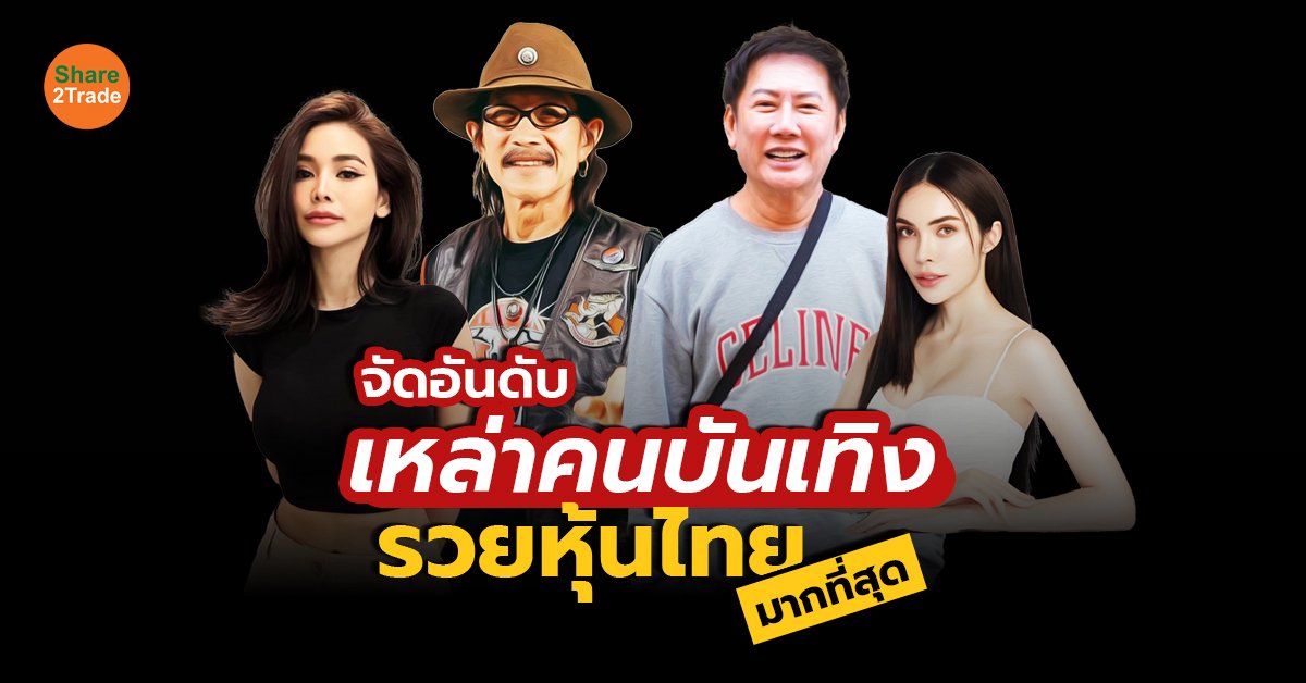 จัดอันดับเหล่าคนบันเทิง รวยหุ้นไทยมากที่สุด 💰