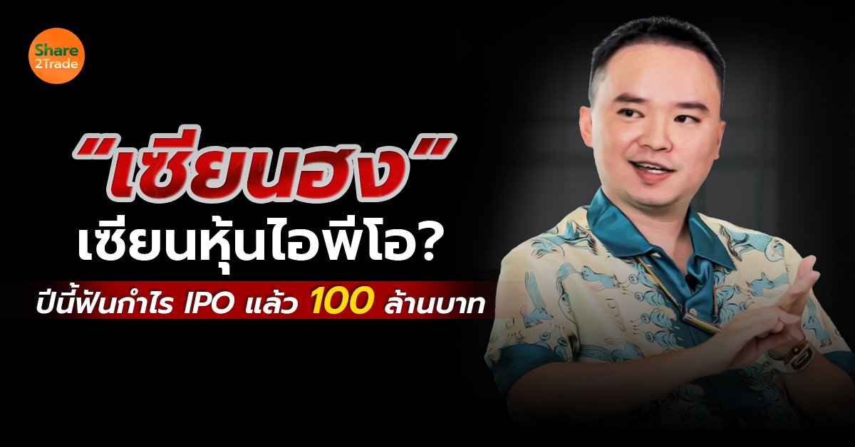 “เซียนฮง” เซียนหุ้นไอพีโอ? ปีนี้ฟันกำไร IPO แล้ว 100 ล้านบาท💰