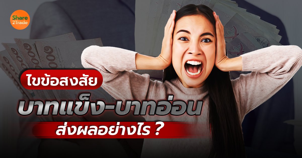 ไขข้อสงสัย บาทแข็ง-บาทอ่อน ส่งผลอย่างไร❓