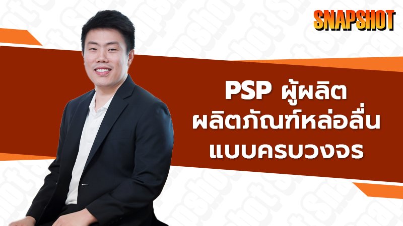 PSP ผู้ผลิตผลิตภัณฑ์หล่อลื่นแบบครบวงจร