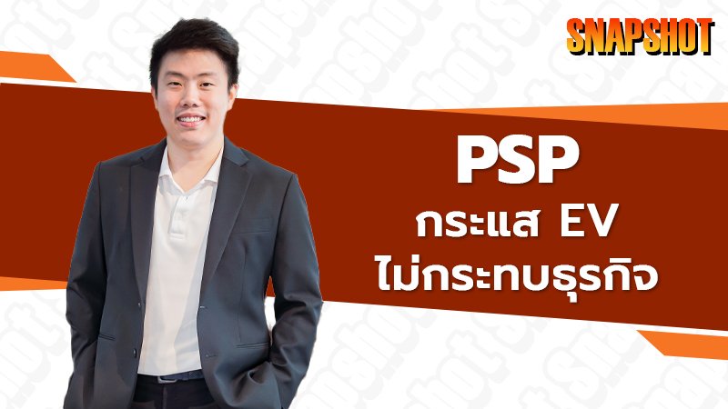 PSP กระแส EV ไม่กระทบธุรกิจ ❗️