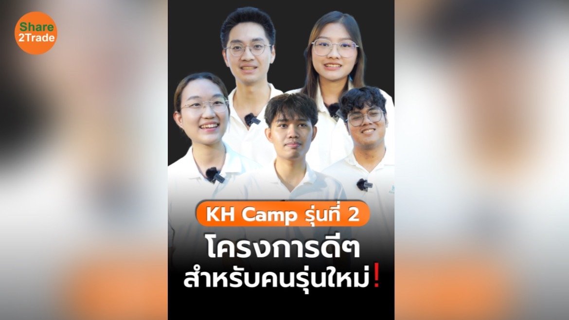 KH Camp รุ่น2 โครงการดีๆสำหรับคนรุ่นใหม่ 🎓