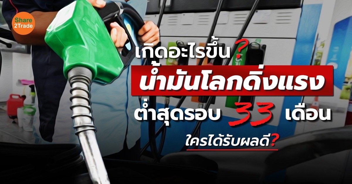 เกิดอะไรขึ้น? น้ำมันโลกดิ่งแรง ต่ำสุดรอบ 33 เดือน ใครได้รับผลดี? ⛽️