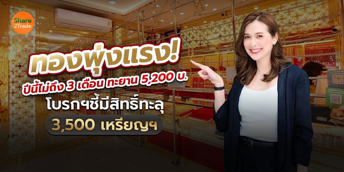 ทองพุ่งแรง! ปีนี้ไม่ถึง 3 เดือน ทะยาน 5,200 บ. โบรกฯชี้คาดมีสิทธิ์ทะลุ 3,500 เหรียญฯ 💰📌