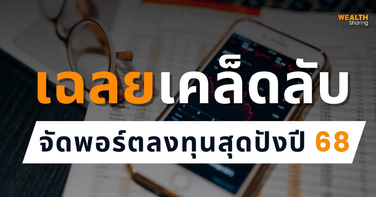 เฉลยเคล็ดลับจัดพอร์ตลงทุนสุดปังปี 68