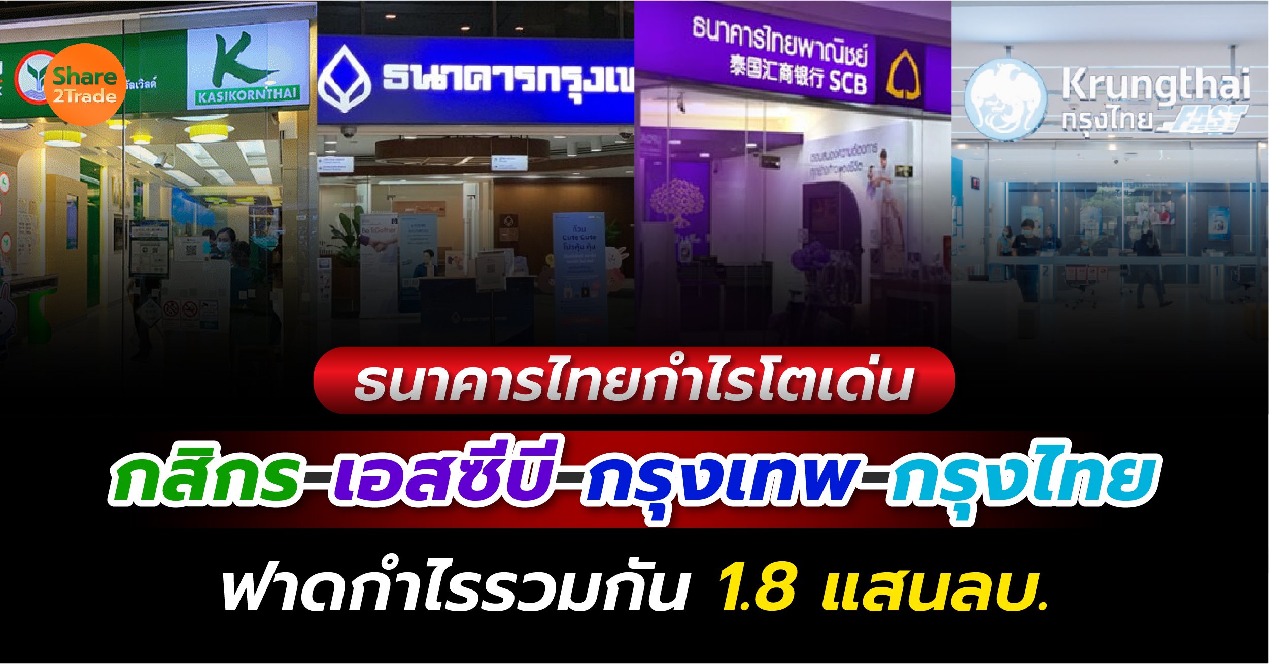 ธนาคารไทยกำไรโตเด่น กสิกร-เอสซีบี-กรุงเทพ-กรุงไทย ฟาดกำไรรวมกัน 1.8 แสนลบ.🏛️💰❗️