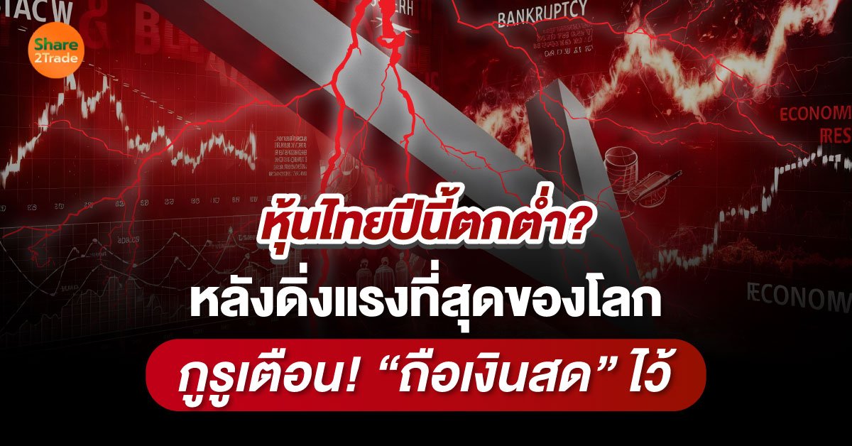 หุ้นไทยปีนี้ตกต่ำ❓หลังดิ่งแรงที่สุดของโลก กูรูเตือน! “ถือเงินสด” ไว้‼️