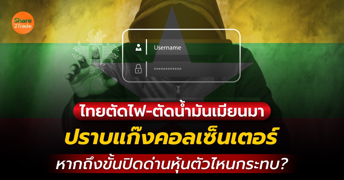 ไทยตัดไฟ-ตัดน้ำมันเมียนมา ปราบแก๊งคอลเซ็นเตอร์ หากถึงขั้นปิดด่านหุ้นตัวไหนกระทบ ❗️❓