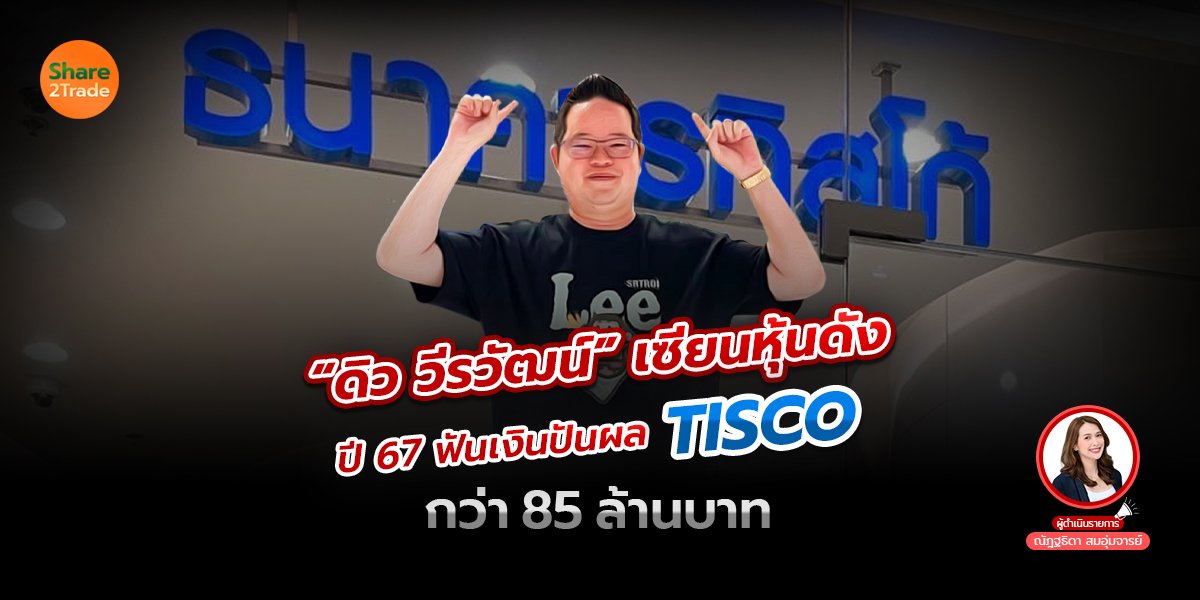 “ดิว วีรวัฒน์” เซียนหุ้นดัง ปี 67 ฟันเงินปันผล TISCO กว่า 85 ล้านบาท 🤩💰❗️