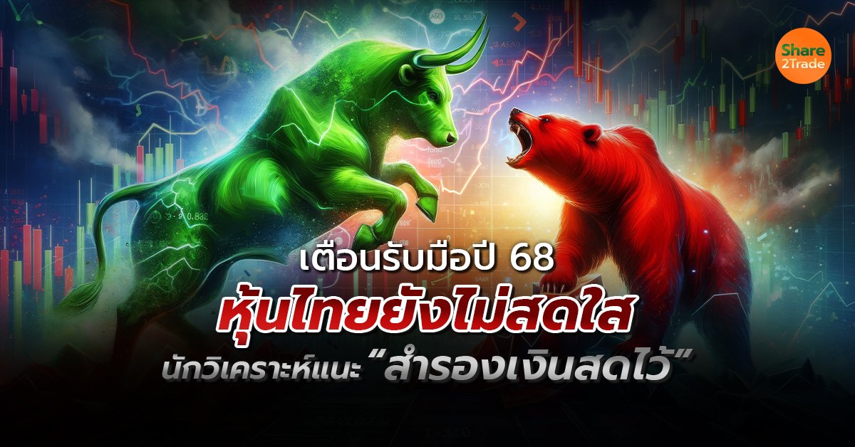 เตือนรับมือปี 68 หุ้นไทยยังไม่สดใส นักวิเคราะห์แนะ “สำรองเงินสดไว้”  ❗️📌