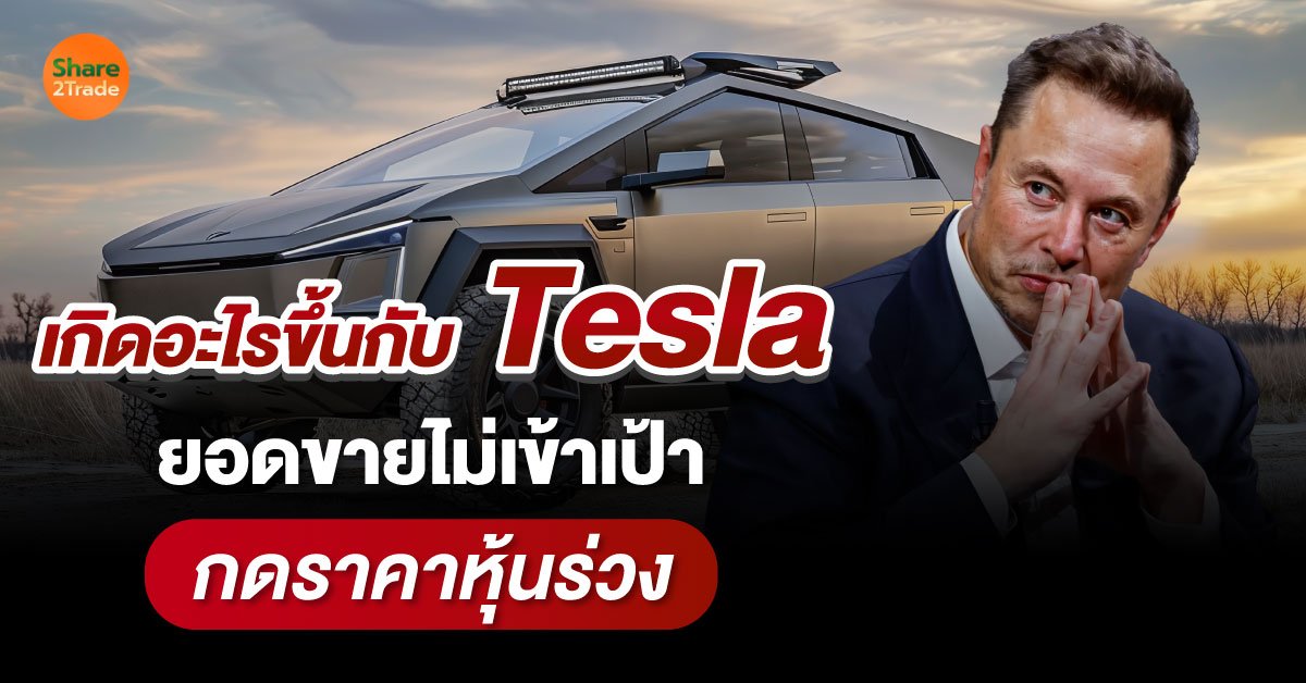 เกิดอะไรขึ้นกับ Tesla ยอดขายไม่เข้าเป้า กดราคาหุ้นร่วง ⁉️