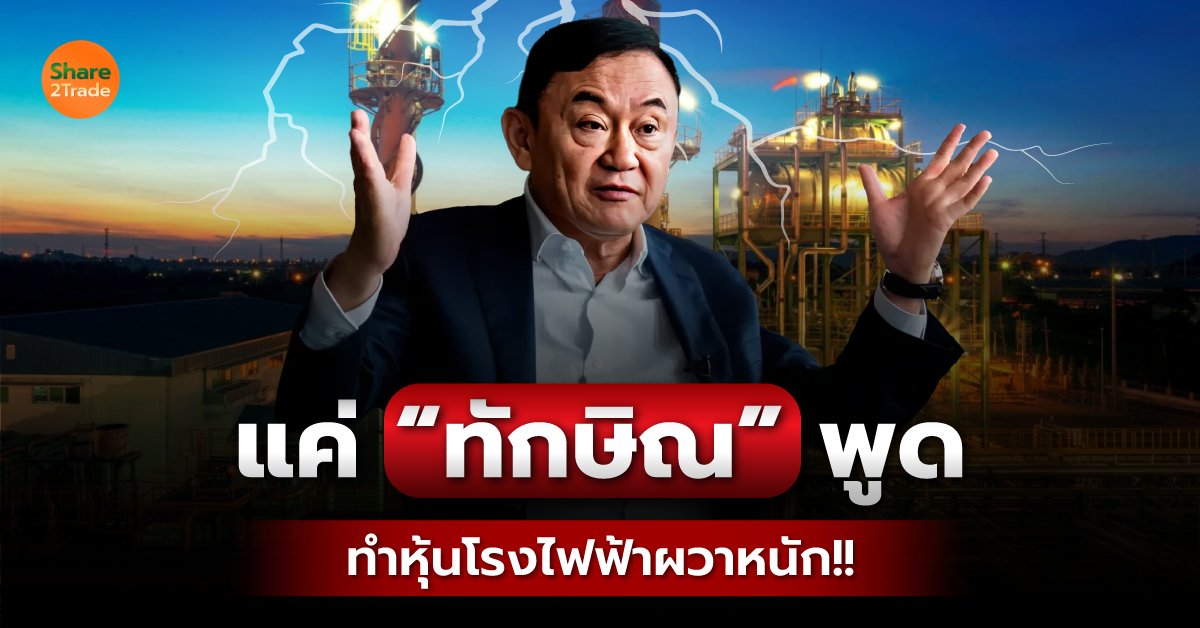 แค่ “ทักษิณ” พูด ทำหุ้นโรงไฟฟ้าผวาหนัก❗️⚡️