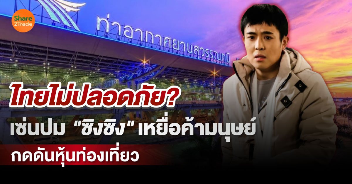 ไทยไม่ปลอดภัยในสายตาจีน? เซ่นปม "ซิงซิง" เหยื่อแคสงานค้ามนุษย์ อาจกระทบหุ้นท่องเที่ยวให้ซบเซาอีกครั้ง ⁉️