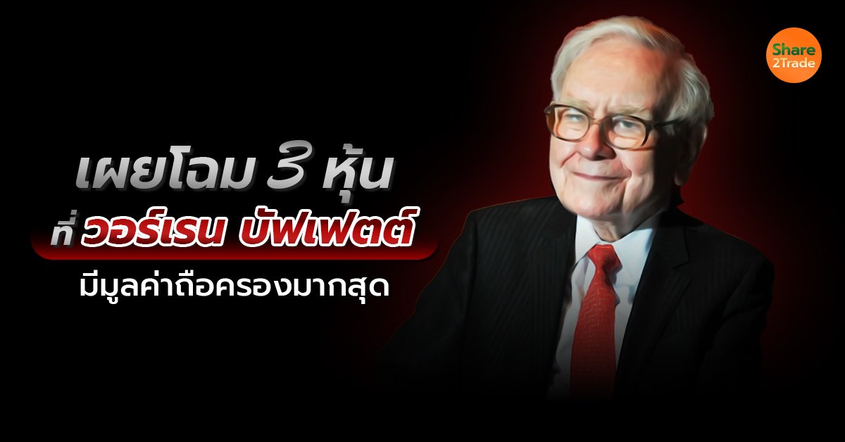 เผยโฉม 3 หุ้นที่ วอร์เรน บัฟเฟตต์ มีมูลค่าถือครองมากสุด 💰💵