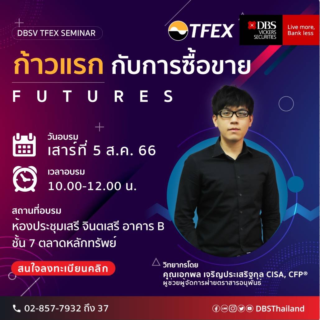 บล.  ดีบีเอส วิคเคอร์ส (ประเทศไทย) จัดอบรม DBSV TFEX Training หัวข้อ ก้าวแรกกับการซื้อขาย Futures