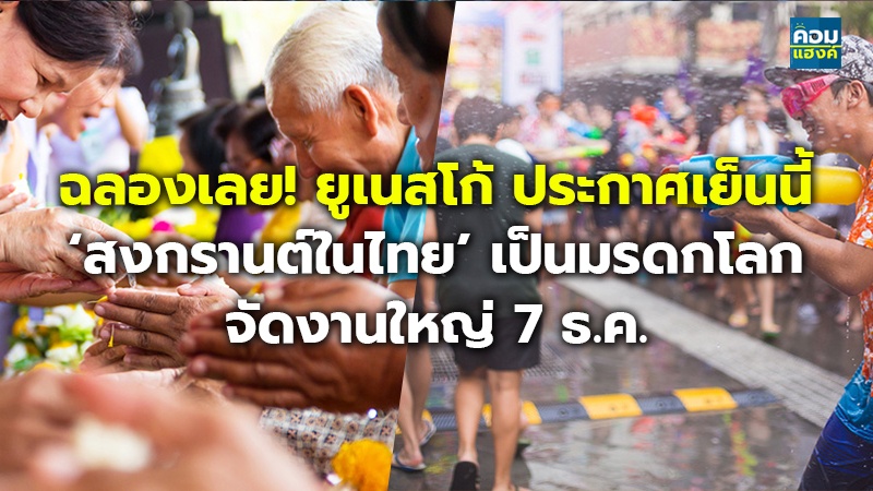 ฉลองเลย! ยูเนสโก้ ประกาศเย็นนี้ ‘สงกรานต์ในไทย’ เป็นมรดกโลก จัดงานใหญ่ 7 ธ.ค.
