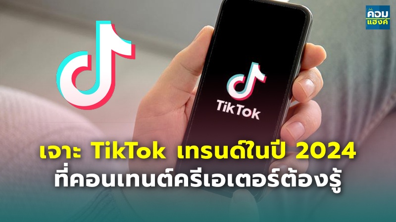 เจาะ TikTok เทรนด์ในปี 2024.jpg