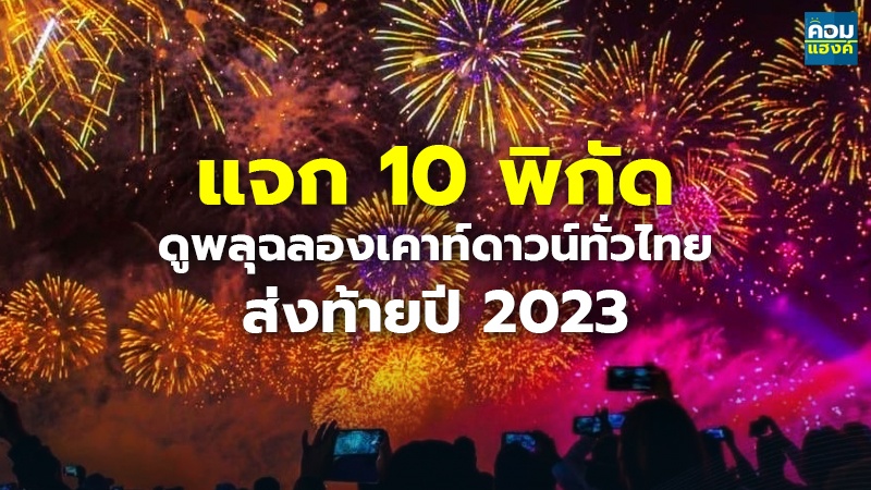 แจก 10 พิกัด ดูพลุฉลองเคาท์ดาวน์ทั่วไทยส่งท้ายปี 2023