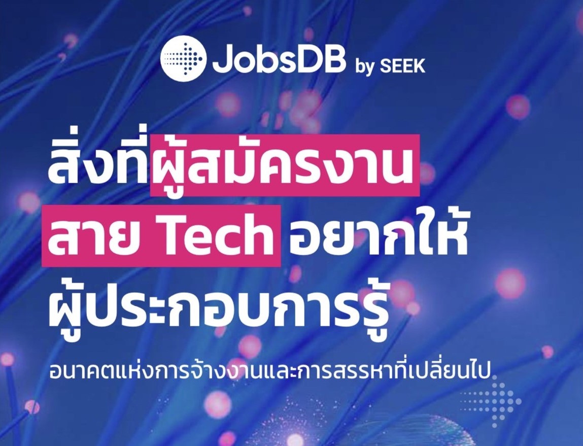 JobsDB by SEEK เผยแนวโน้มตลาดแรงงานสาย Tech ชี้ผู้สมัครมีอำนาจต่อรองสูง
