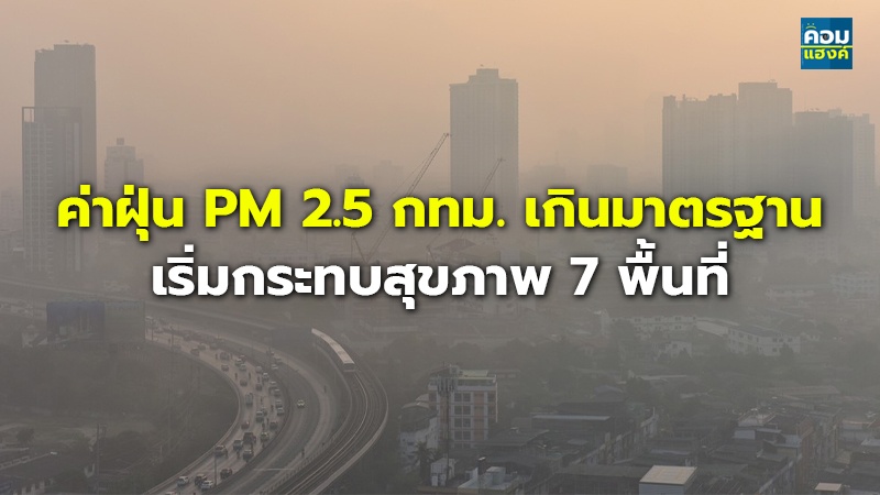 ค่าฝุ่น PM 2.5 กทม. เกินมาตรฐาน เริ่มกระทบสุขภาพ 7 พื้นที่