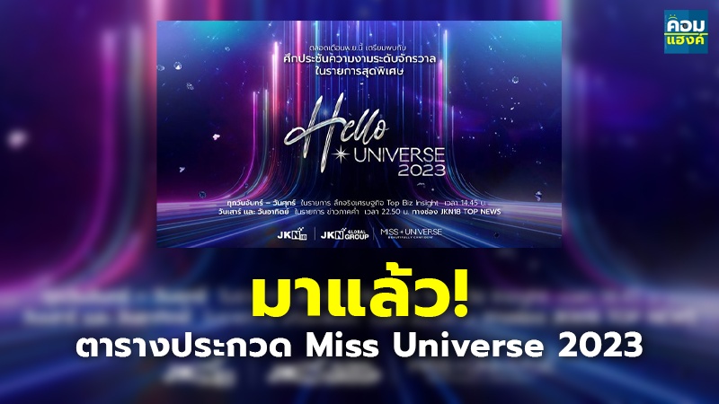 มาแล้ว! ตารางประกวด Miss Universe 2023