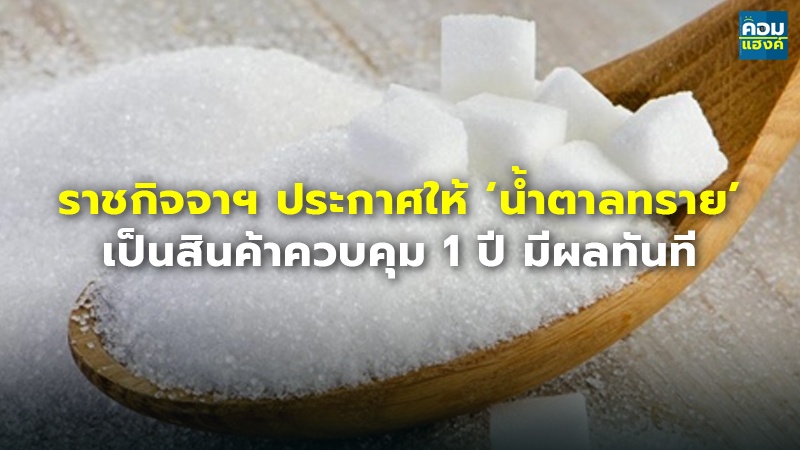 ราชกิจจาฯ ประกาศให้ ‘น้ำตาลทราย’ เป็นสินค้าควบคุม 1 ปี มีผลทันที