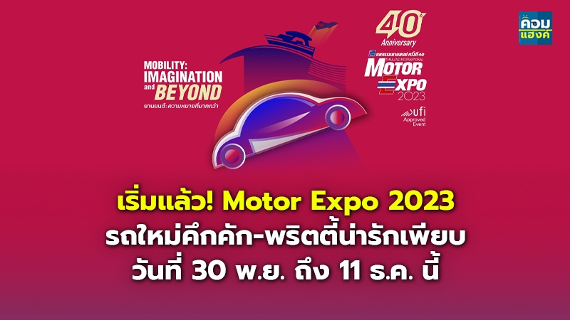 เริ่มแล้ว! Motor Expo 2023 รถใหม่คึกคัก-พริตตี้น่ารักเพียบ วันที่ 30 พ.ย. ถึง 11 ธ.ค. นี้