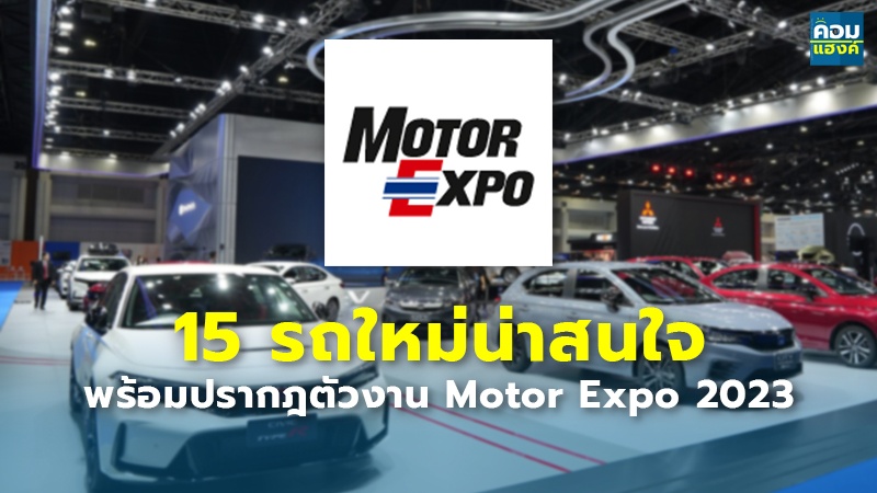 15 รถใหม่น่าสนใจ พร้อมปรากฎตัวงาน Motor Expo 2023