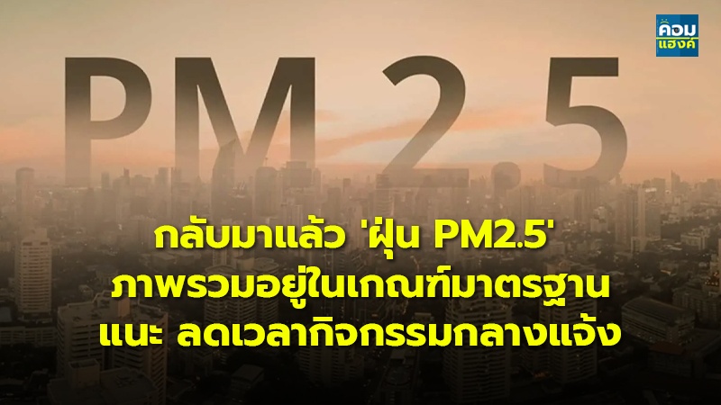 กลับมาแล้ว 'ฝุ่น PM2.5' ภาพรวมอยู่ในเกณฑ์มาตรฐาน แนะ ลดเวลากิจกรรมกลางแจ้ง