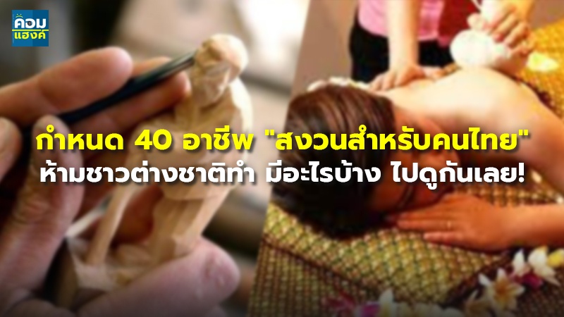 กำหนด 40 อาชีพ "สงวนสำหรับคนไทย" ห้ามชาวต่างชาติทำ มีอะไรบ้าง ไปดูกันเลย!