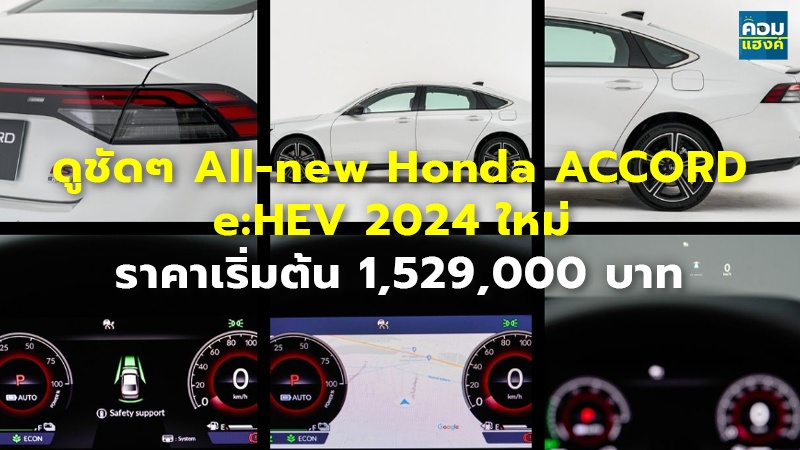 ดูชัดๆ All-new Honda ACCORD e:HEV 2024 ใหม่ ราคาเริ่มต้น 1,529,000 บาท