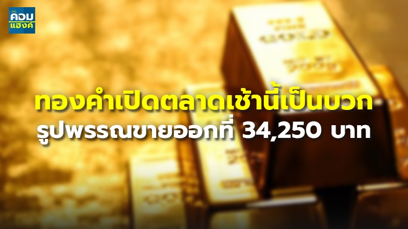 ทองคำเปิดตลาดเช้านี้เป็นบวก รูปพรรณขายออกที่ 34,250 บาท
