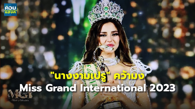 "นางงามเปรู" คว้ามง Miss Grand International 2023