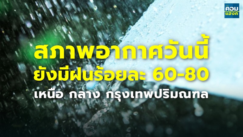 สภาพอากาศวันนี้ ยังมีฝนร้อยละ 60-80 เหนือ กลาง กรุงเทพปริมณฑล