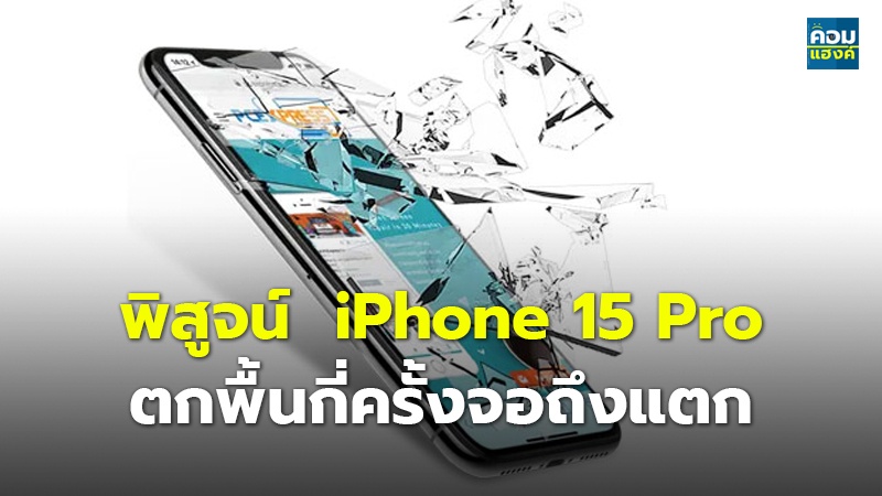 พิสูจน์  iPhone 15 Pro.jpg
