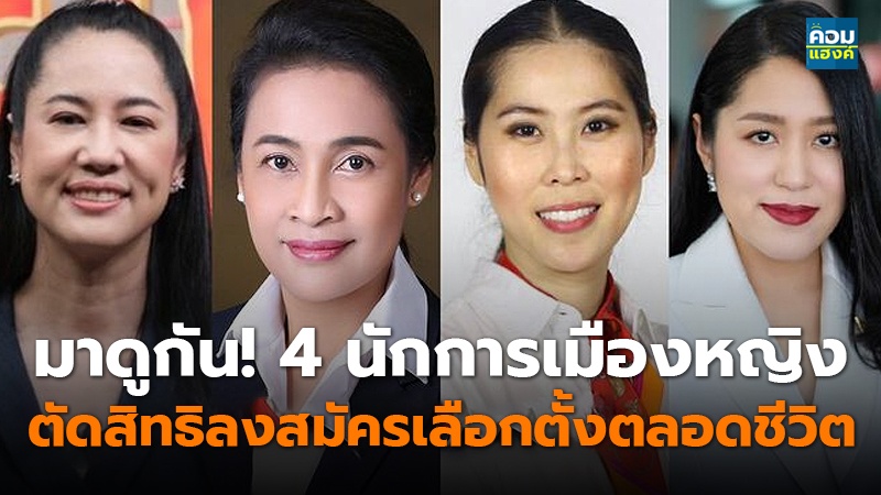มาดูกัน! 4 นักการเมืองหญิง.jpg