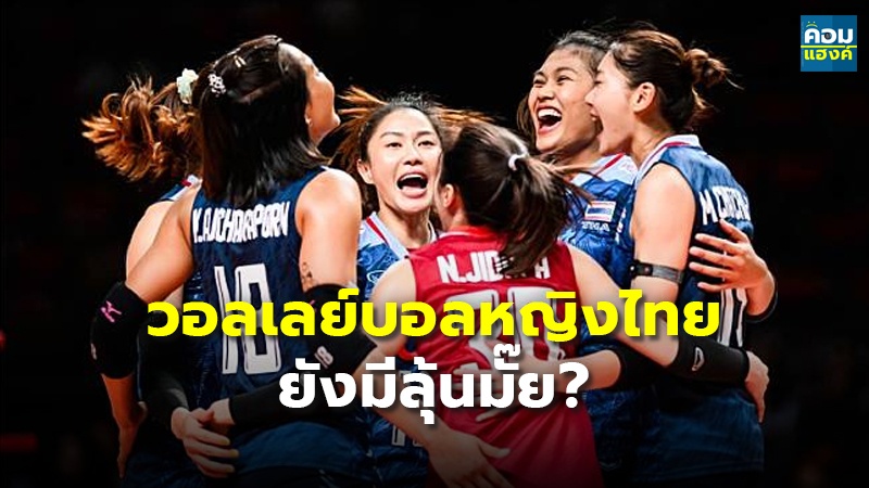 วอลเลย์บอลหญิงไทย ยังมีลุ้นมั๊ย?