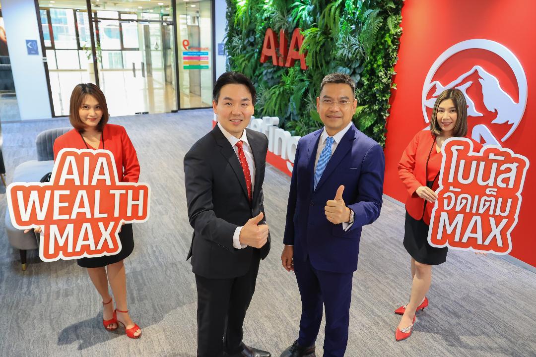 เอไอเอ ประเทศไทยเปิดตัว  “AIA Wealth Max (Unit Linked)”