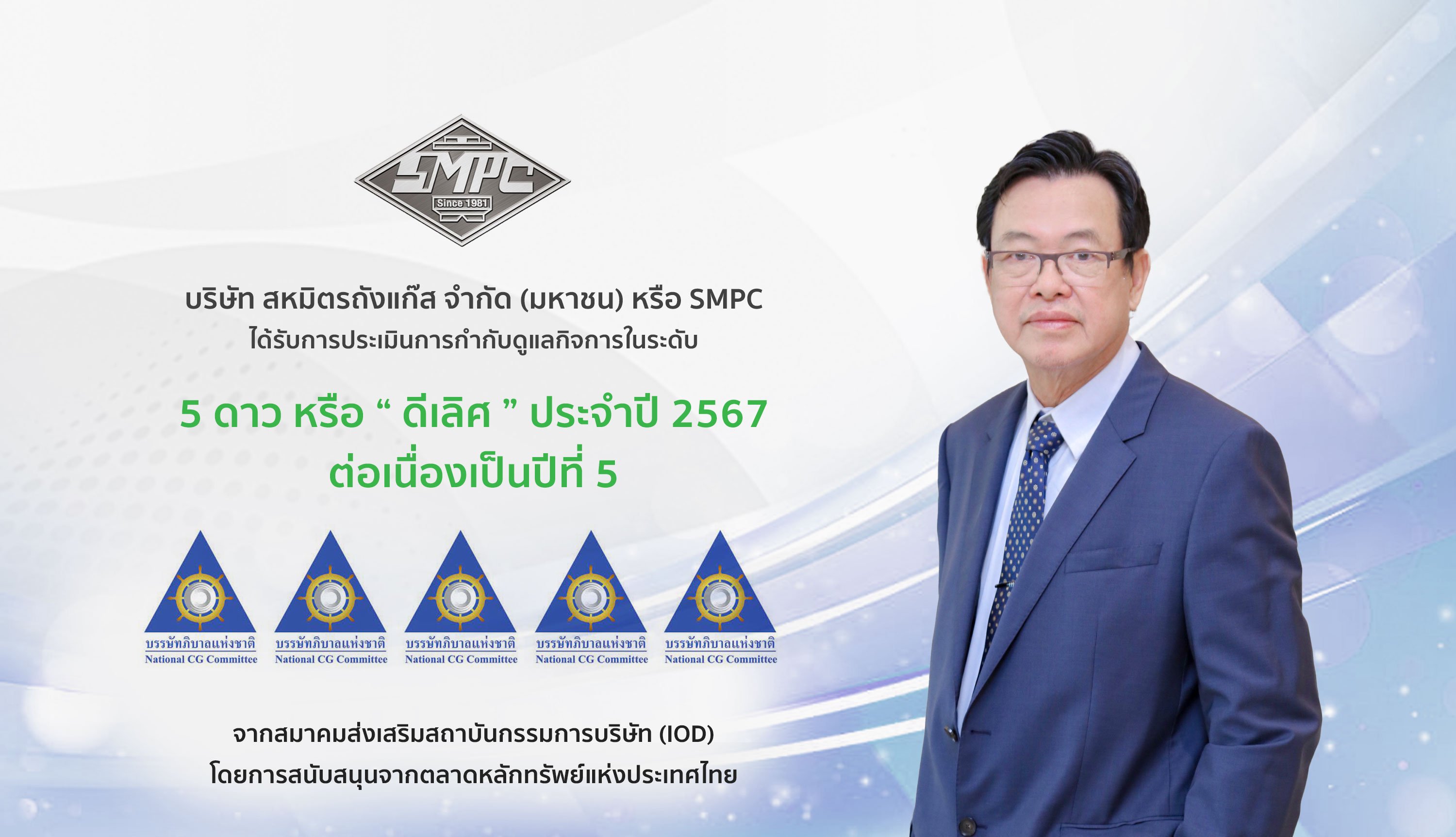 SMPC คว้า CGR 5 ดาว “ดีเลิศ” 5 ปีซ้อน และจัดอยู่ในกลุ่ม “Top Quartile”  สะท้อนมาตรฐานธรรมาภิบาลสูงสุด