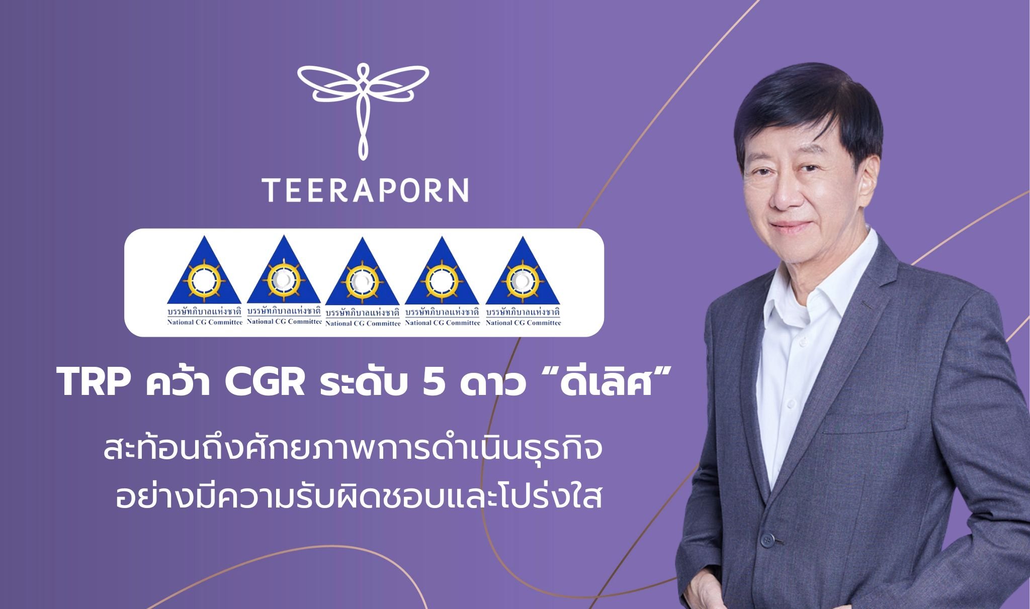 TRP คว้าคะแนน CGR ระดับ 5 ดาว “ดีเลิศ”