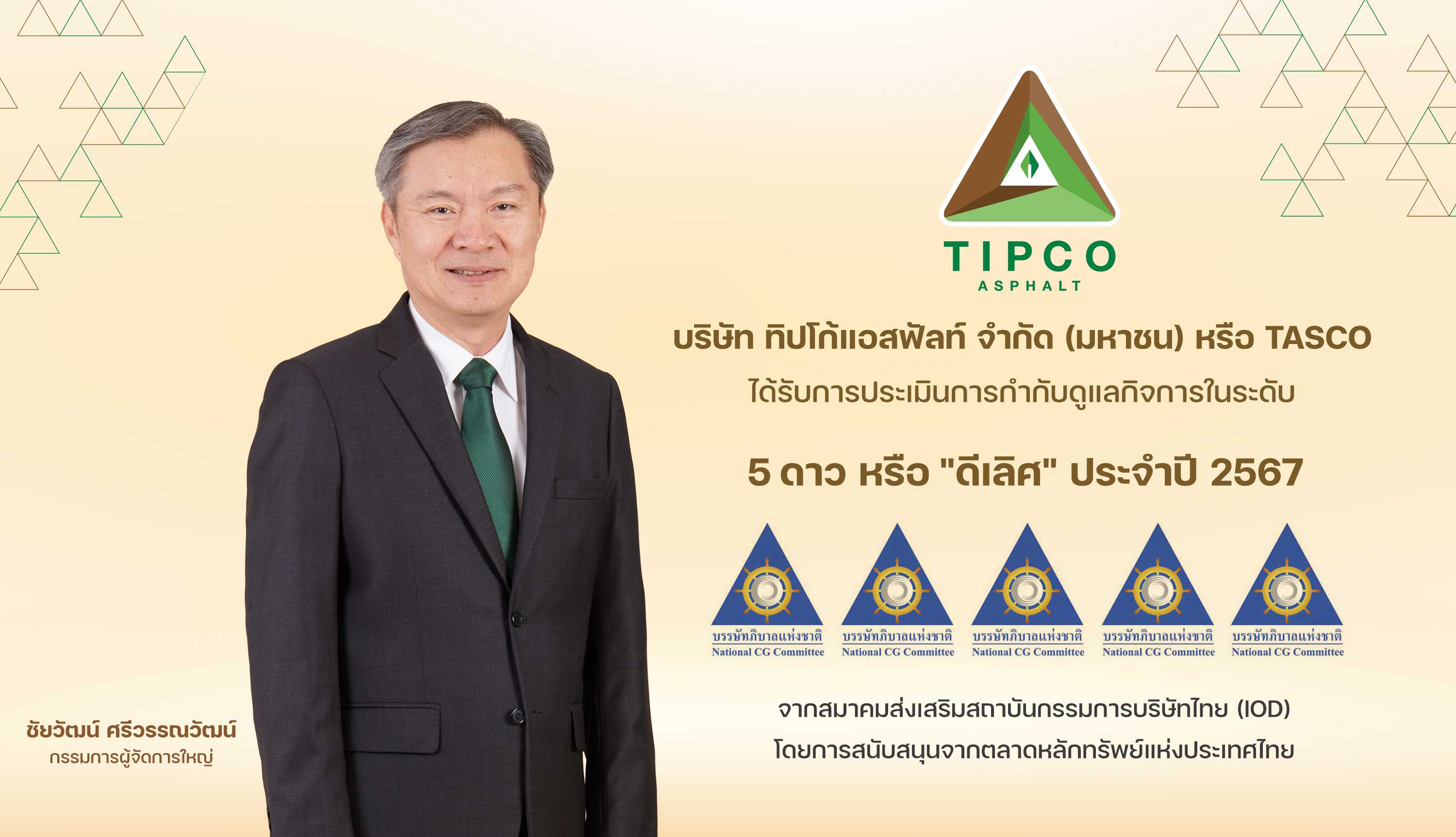 TASCO คว้าคะแนน CGR 5 ดาว “ดีเลิศ”  ตอกย้ำการกำกับดูแลกิจการที่ดี