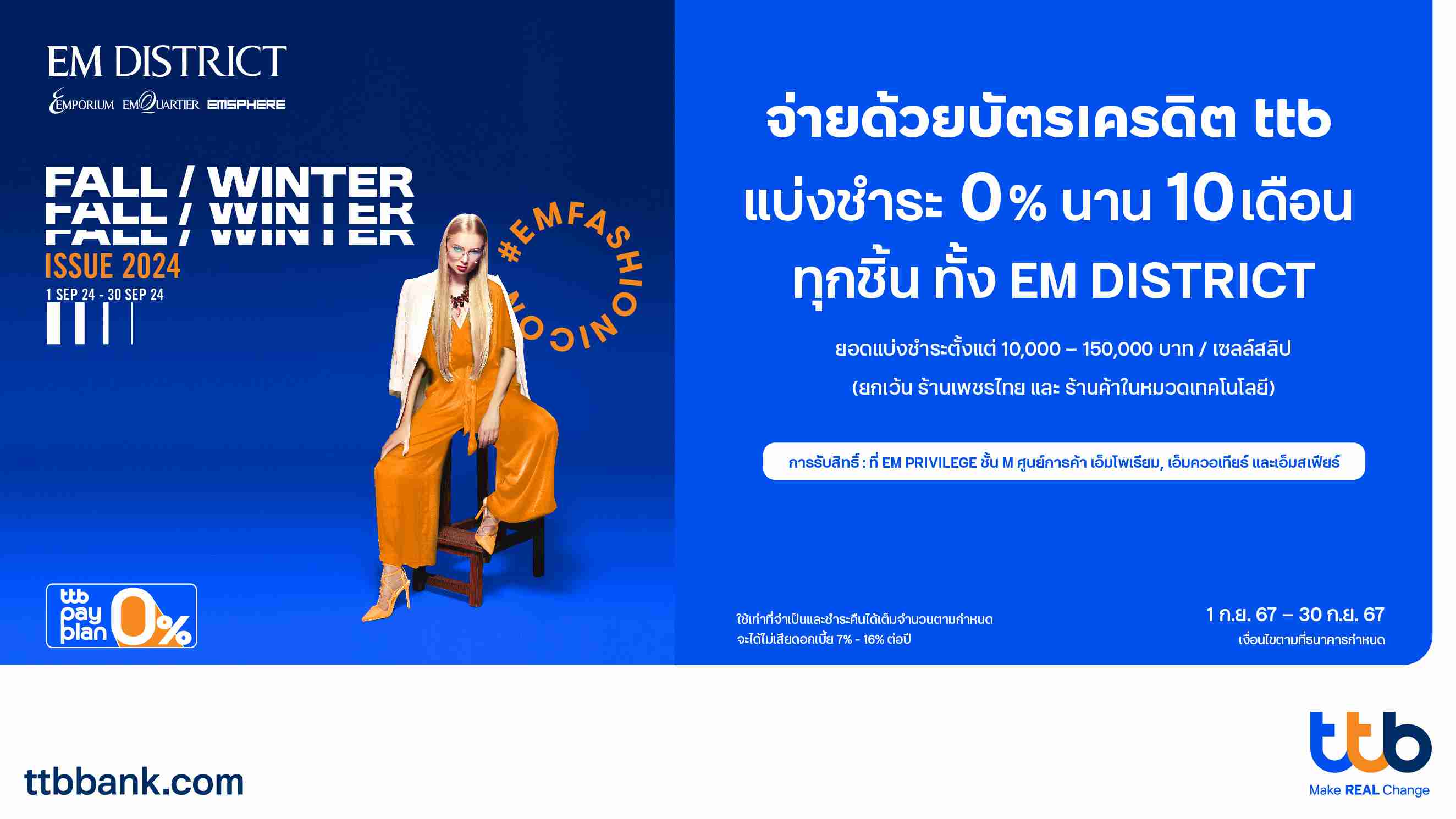 บัตรเครดิต ttb จับมือศูนย์การค้า EM DISTRICT จัดโปรโมชันพิเศษเอาใจสายชอป แบ่งชำระ 0% นาน 10 เดือน 