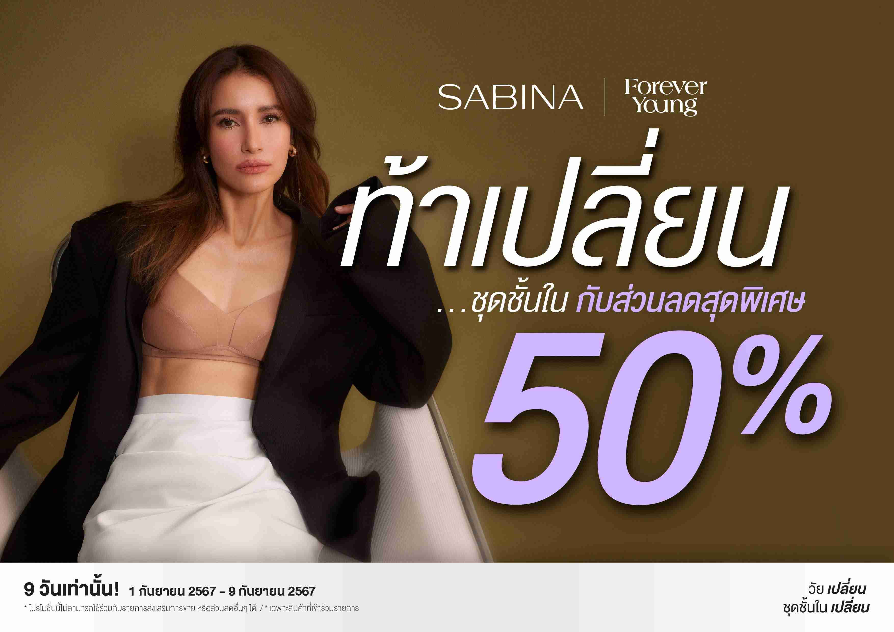 SABINA ระเบิดแคมเปญ ‘ฟอร์เอฟเวอร์ ยัง’ ท้าเปลี่ยนชุดชั้นใน ให้วัยเปลี่ยน แต่ทรงยังสวย !  มอบส่วนลด 50% แค่ 9 วันเท่านั้น