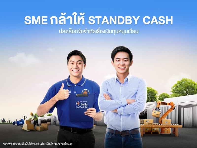 20241031_สินเชื่อ_SME_กล้าให้_Standby_Cash_Thumbnail_สำหรับลงข่าว (1).jpg