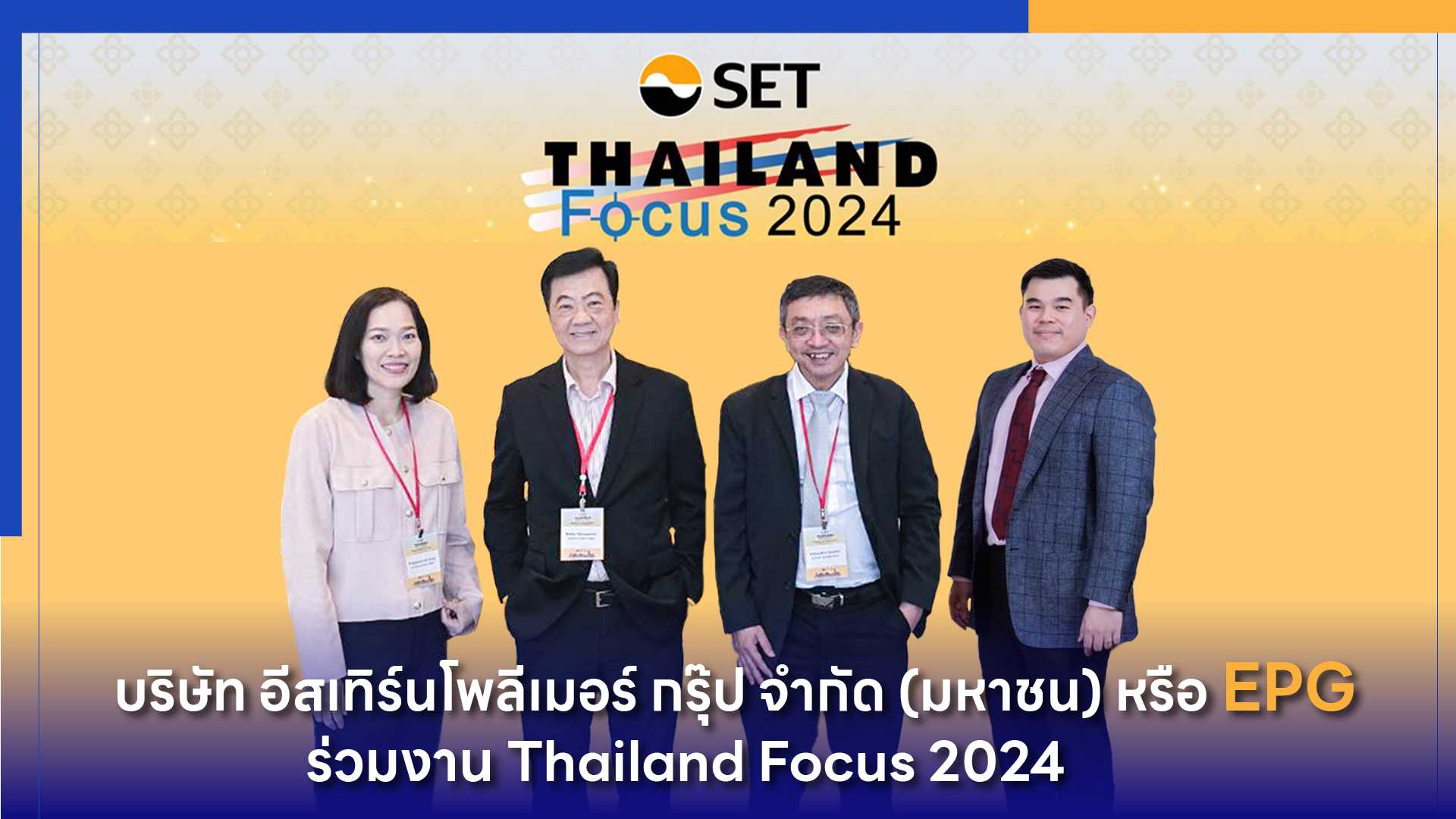 EPG ร่วมงาน Thailand focus 2024-edited (1).jpg