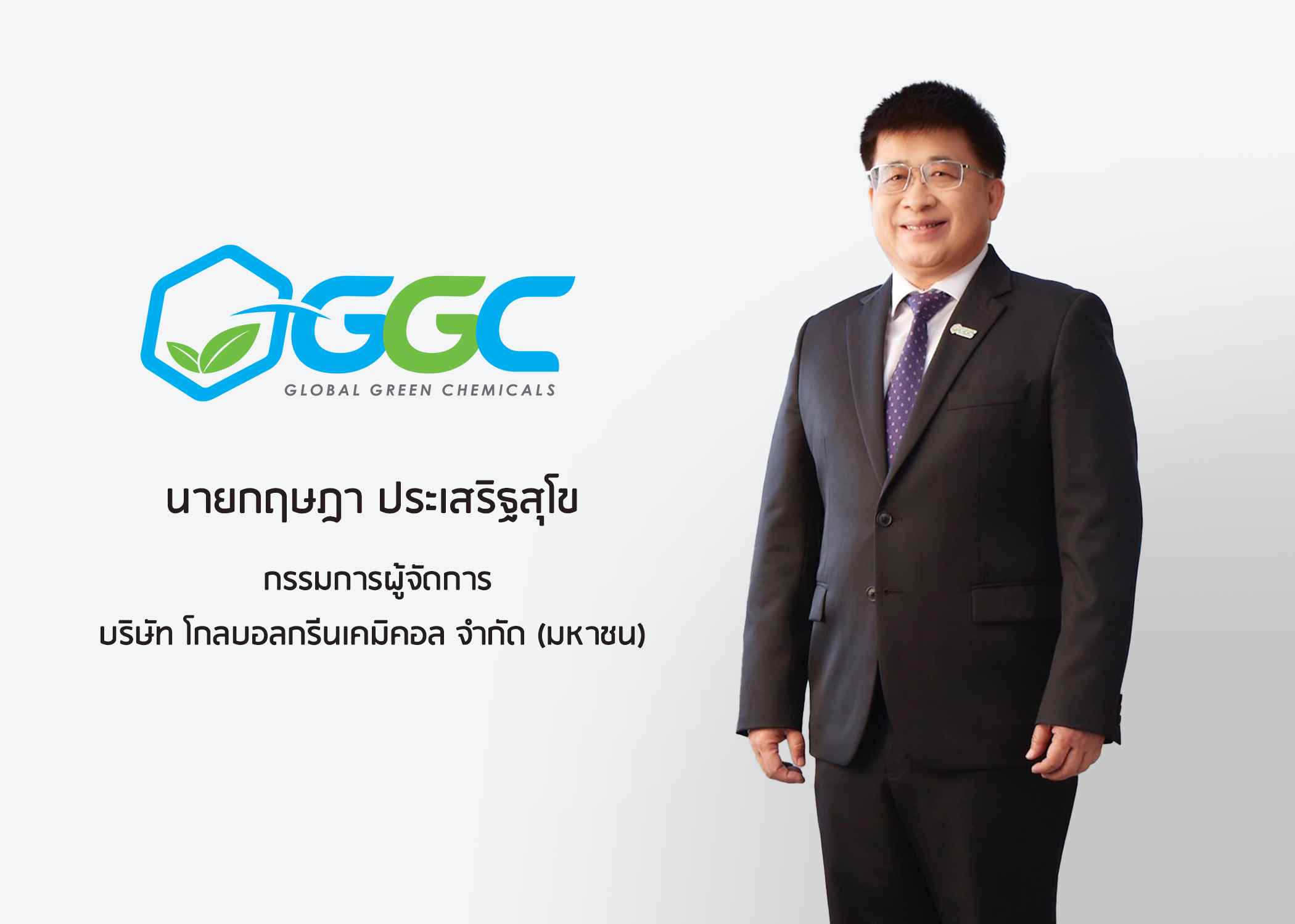 GGC รายงานความคืบหน้ากรณีศาลแพ่งยกฟ้องให้บริษัท ยืนยันความโปร่งใส มีธรรมาภิบาล