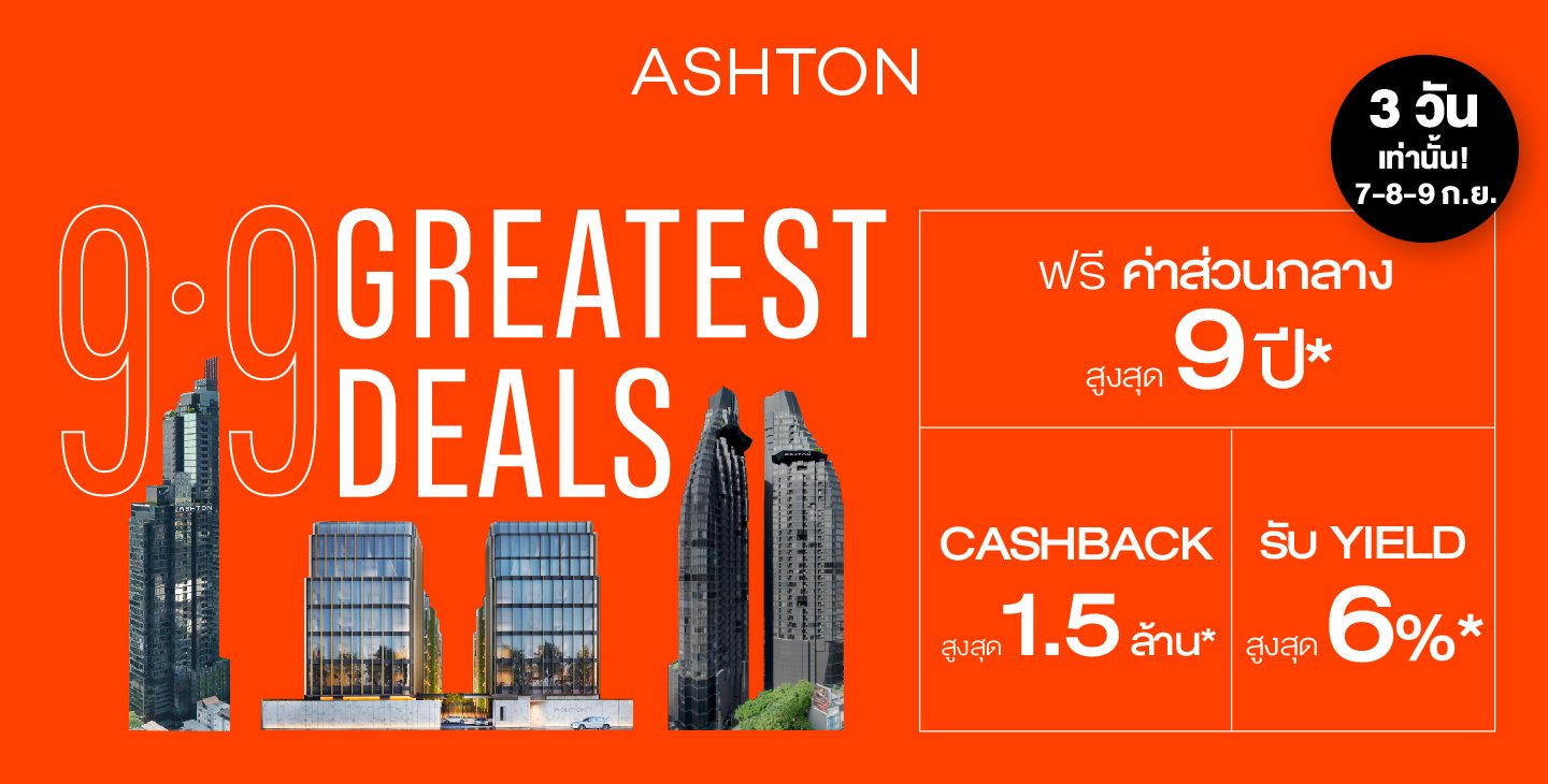 อนันดาฯ ส่งแคมเปญฉลองมหกรรมช้อป “9.9 ASHTON GREATEST DEALS”